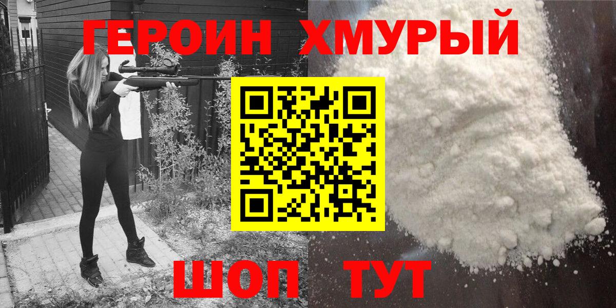 Героин хмурый Бутурлиновка
